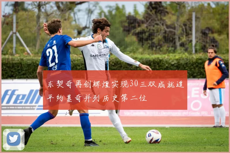 东契奇再创辉煌实现30三双成就追平约基奇并列历史第二位