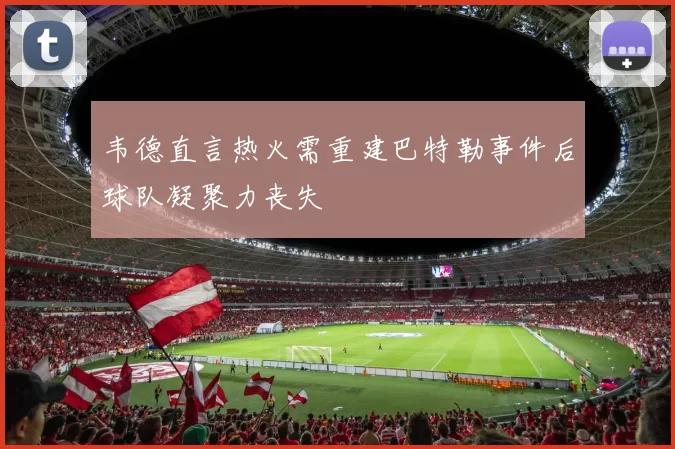 韦德直言热火需重建巴特勒事件后球队凝聚力丧失