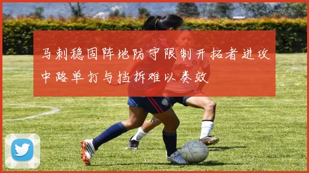 马刺稳固阵地防守限制开拓者进攻中路单打与挡拆难以奏效