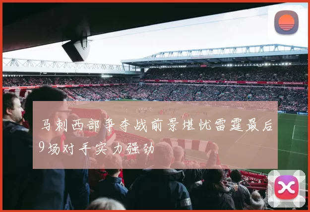 马刺西部争夺战前景堪忧雷霆最后9场对手实力强劲
