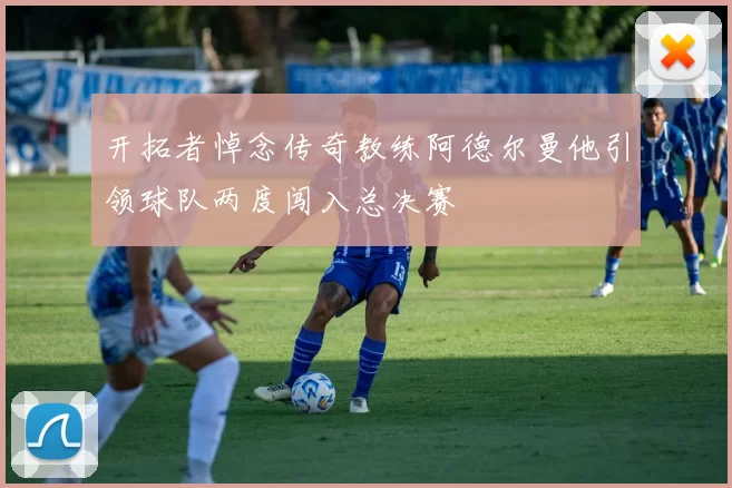 开拓者悼念传奇教练阿德尔曼他引领球队两度闯入总决赛