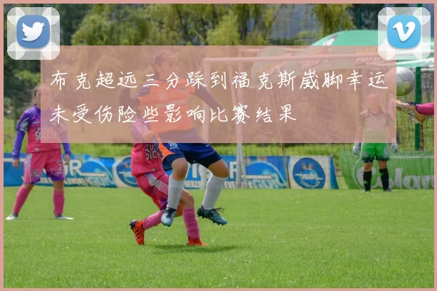 布克超远三分踩到福克斯崴脚幸运未受伤险些影响比赛结果