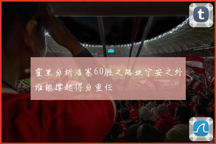 霍里分析活塞60胜之路坎宁安之外谁能撑起得分重任