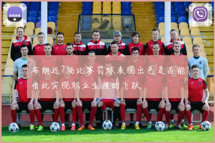 布朗近7场比赛罚球表现出色是否能借此实现职业生涯的飞跃